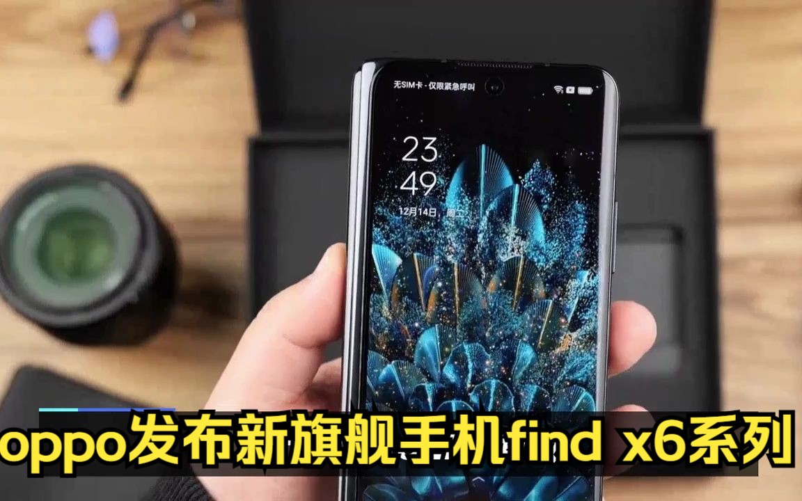 oppo发布新旗舰手机find x6系列哔哩哔哩bilibili