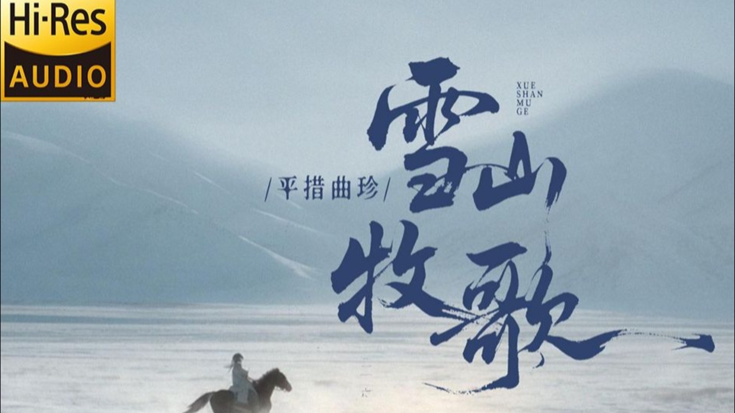 【你的长调是呼吸的河 雪山白是我未绝的歌】平措曲珍《雪山牧歌》Hi-Res无损音质