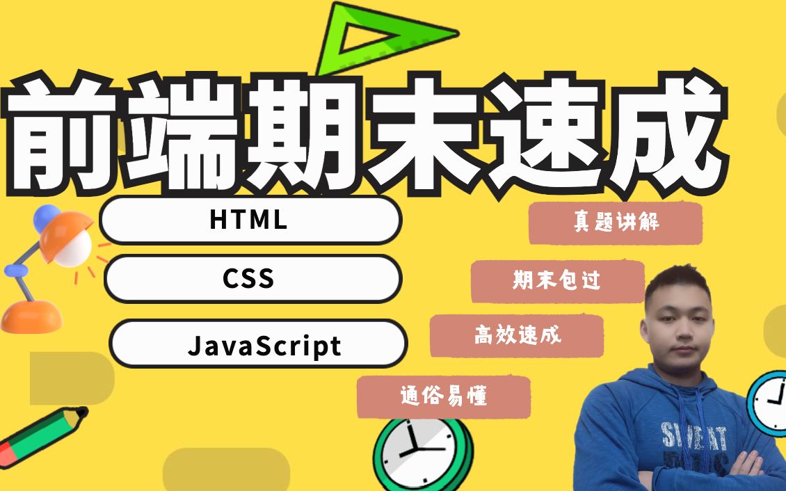 【拯救者】Web前端期末速成(HTML,CSS,JS)哔哩哔哩bilibili