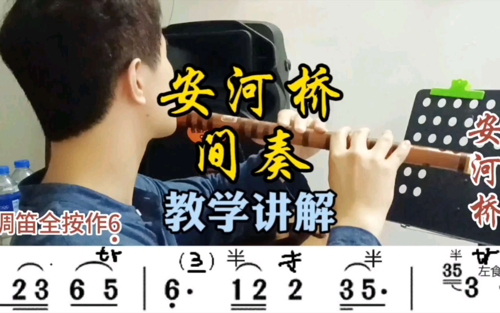《安河桥》竹笛教学c调笛