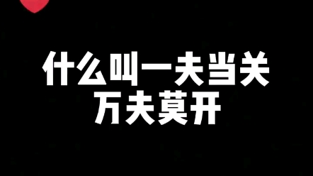 什么叫一夫当关 万夫莫开