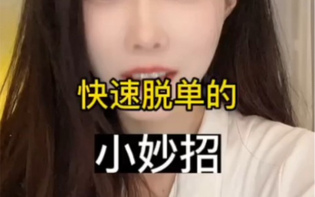 脱单核心是什么?哔哩哔哩bilibili