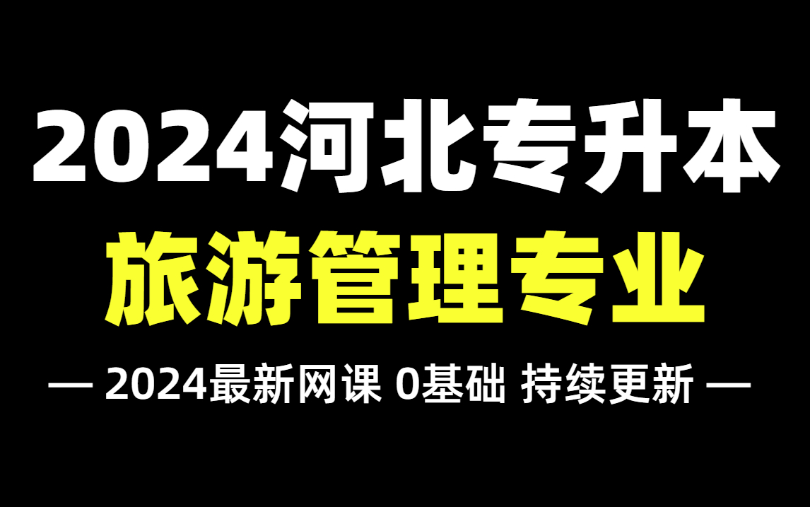 2024河北专升本【旅游管理联考专业】拜课网最新精讲网课!依据最新考纲编写,零基础必备!酒店管理/旅游管理的同学速学!哔哩哔哩bilibili