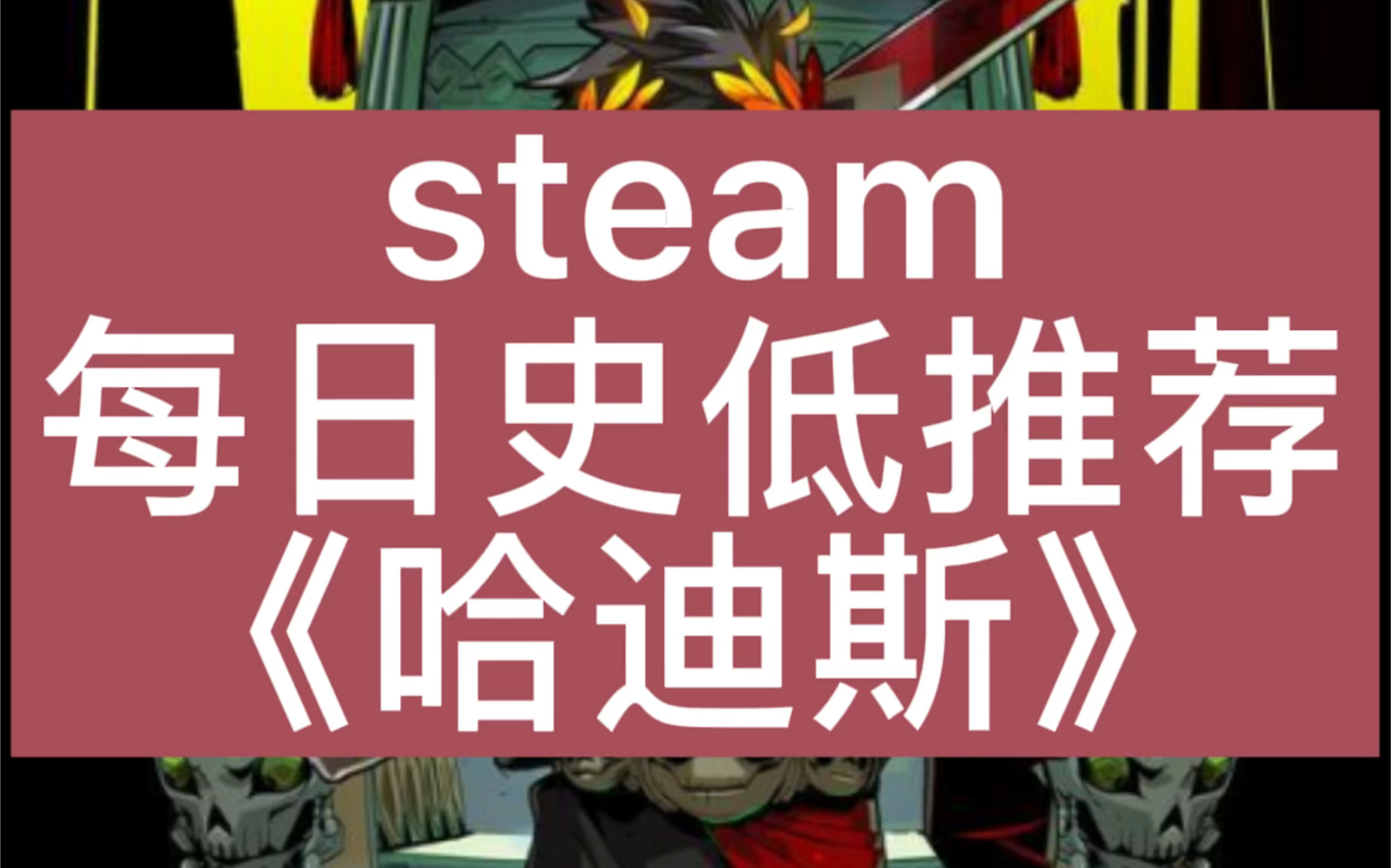 steam每日史低推荐《Hades》哈迪斯哔哩哔哩bilibili游戏推荐