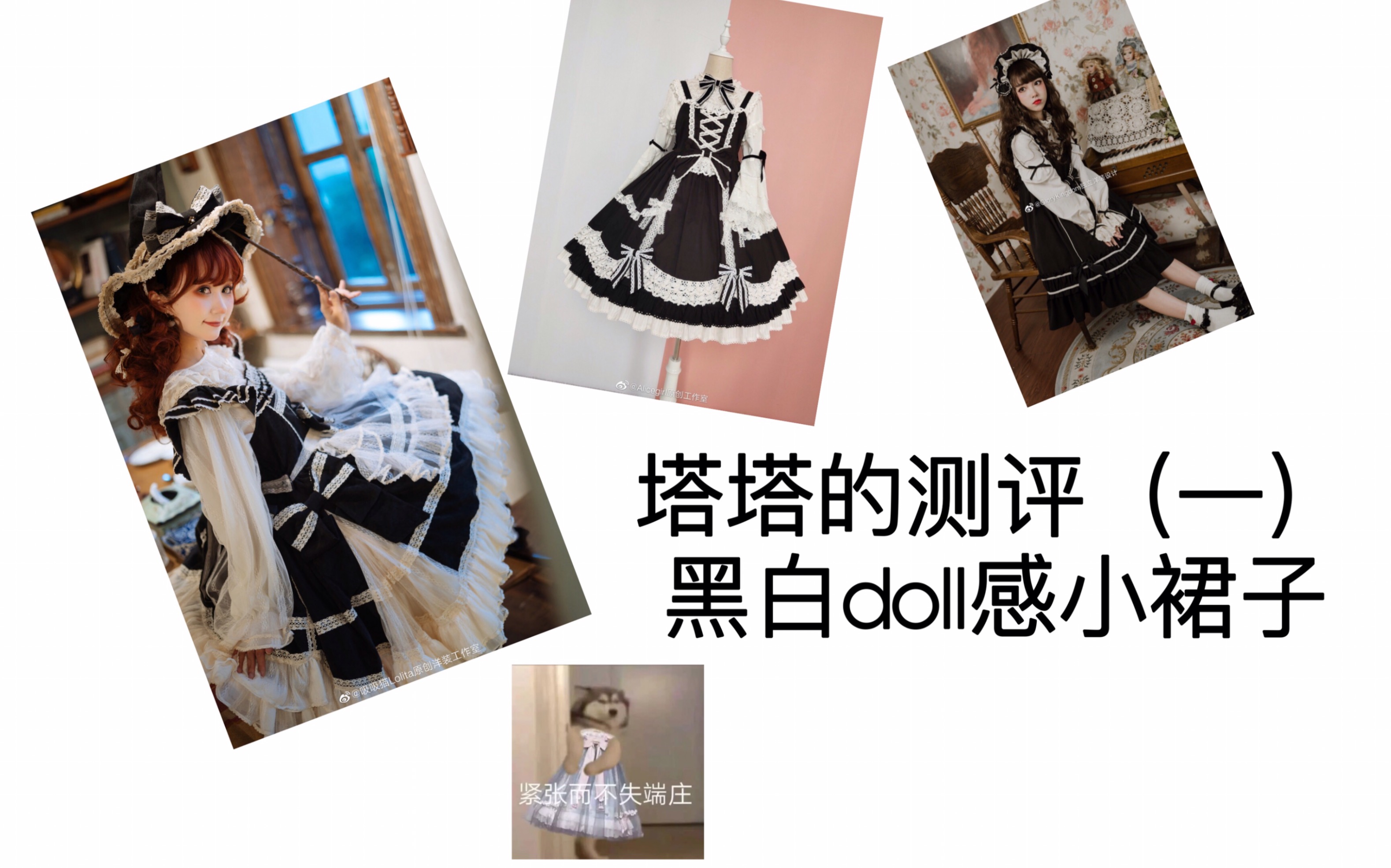 人形师!魔女游戏!doll感黑白lolita小裙子测评~塔塔的测评(一)哔哩哔哩bilibili