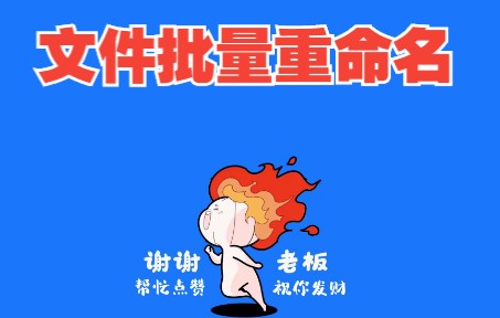 文件批量重命名工具哔哩哔哩bilibili