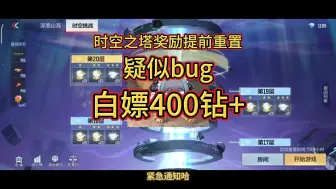 Download Video: cfm时空之塔奖励疑似bug提前重置