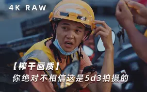 Video herunterladen: 【画质榨干】5D3魔灯4K-RAW~你绝不相信这是5D3拍摄的