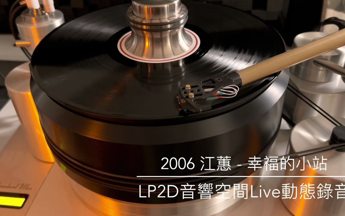 [图]江蕙 - 幸福的小站 LP2D音响空间Live动态录音