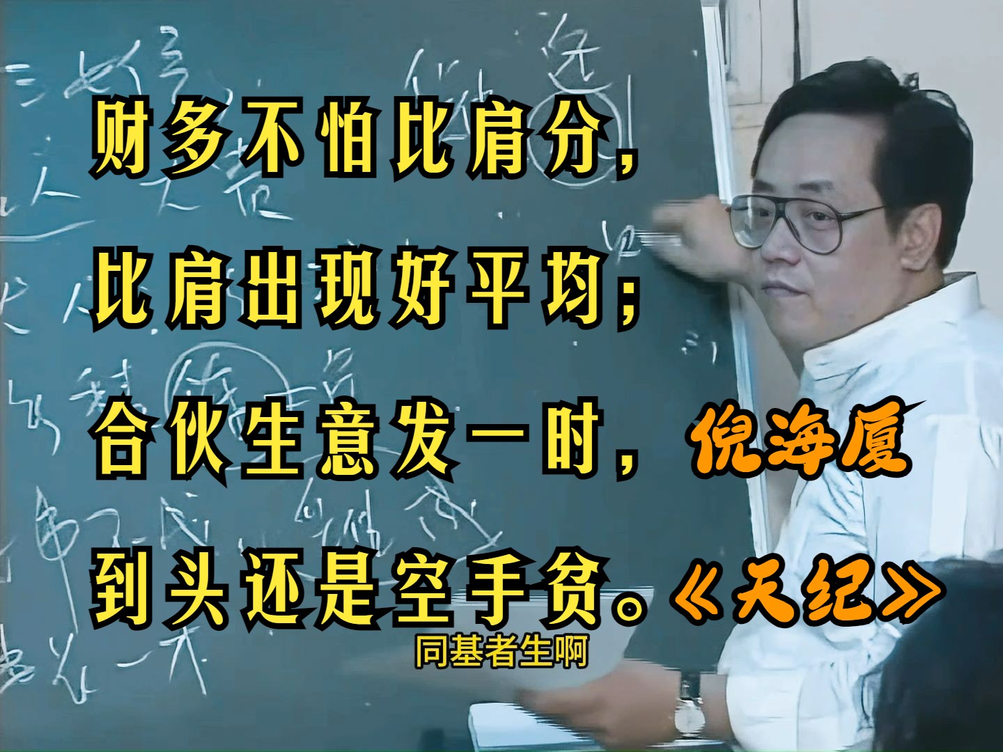 倪海廈《天紀》72-73期高清版,財多不怕比肩分,比肩出現好平均;合夥