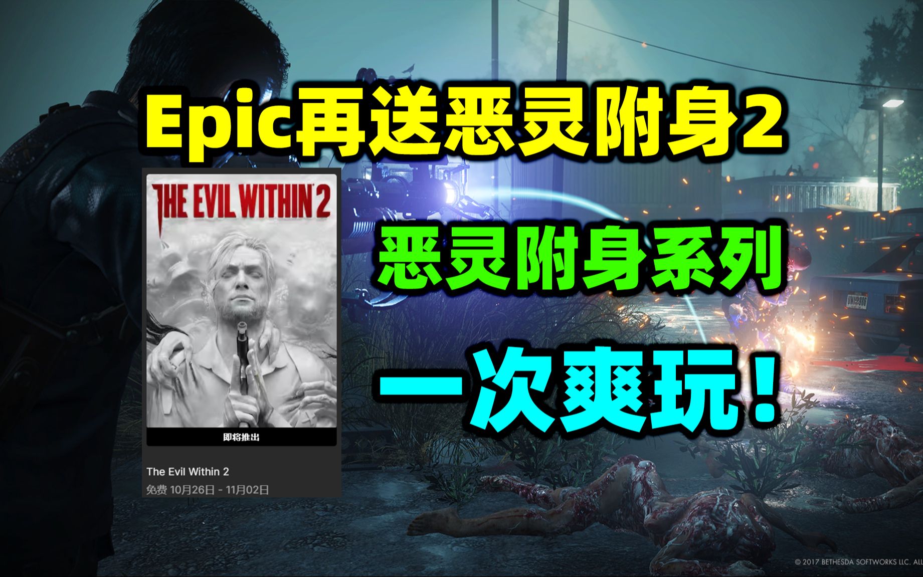 Epic再送《恶灵附身2》!恶灵附身系列一次爽玩!哔哩哔哩bilibili游戏资讯