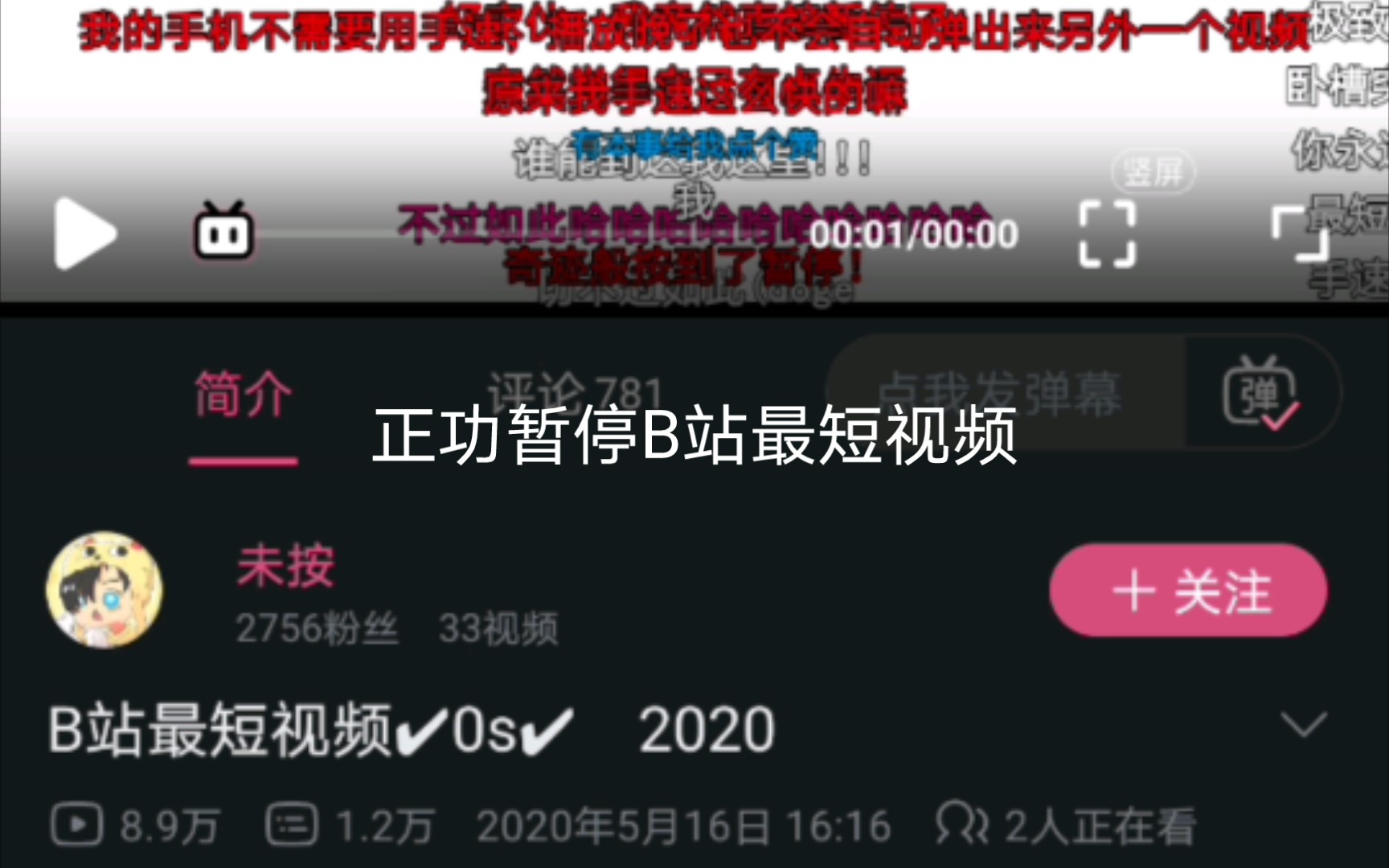 我竟然成功暂停B站最短视频!!!哔哩哔哩bilibili