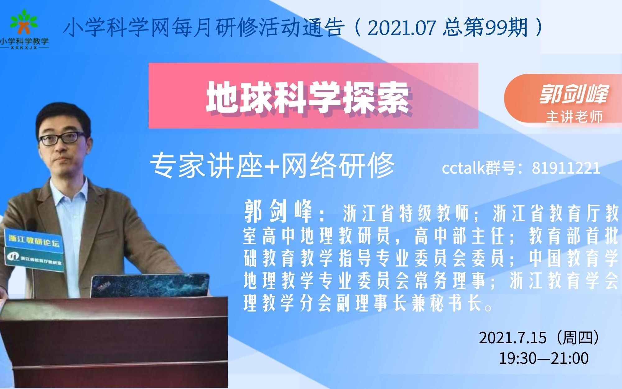 (202107)小学科学教学网每月研修第99期《地球科学探索》郭剑峰哔哩哔哩bilibili