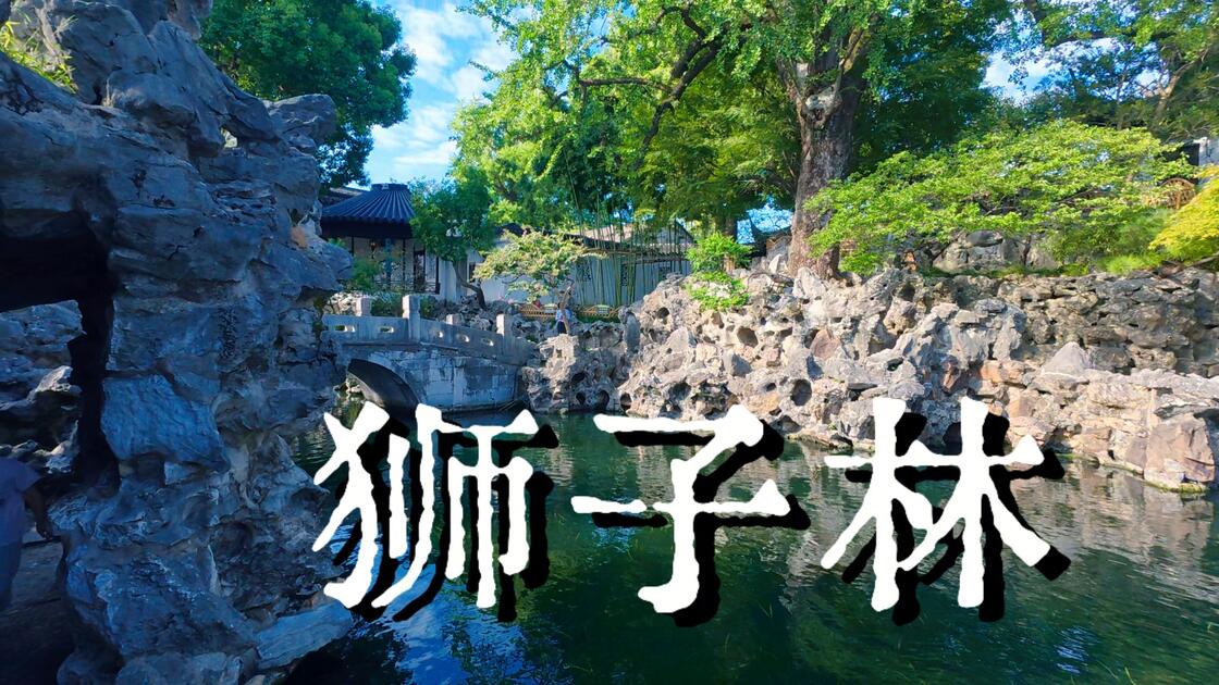 4K 云游苏州园林| 漫步在狮子林的假山石中_哔哩哔哩_bilibili