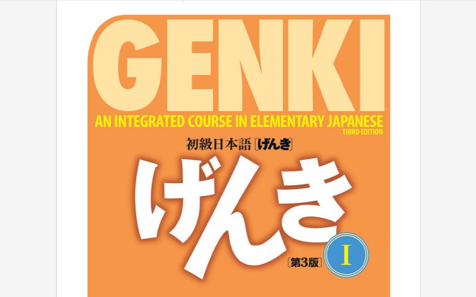 『初级日本语 げんき 第3版』GENKI Japanese 最强完整教程!哔哩哔哩bilibili