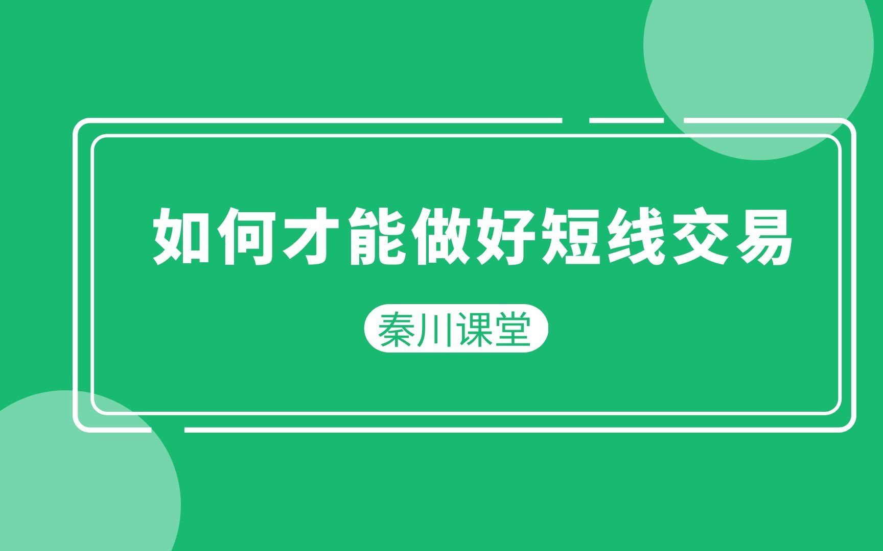 新手炒期货如何做好短线交易哔哩哔哩bilibili