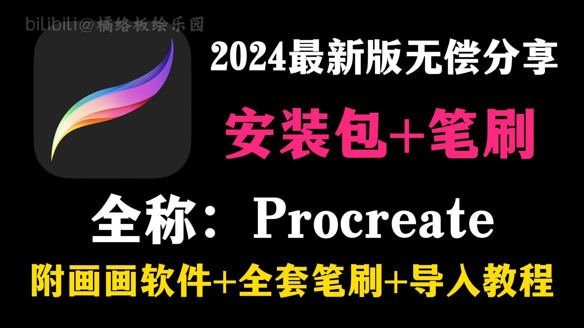 永久有效安全下载procreate2024年最新版无偿下载安装方法,平板笔刷也有配套哦~【平板画画、ipad画画必备】哔哩哔哩bilibili