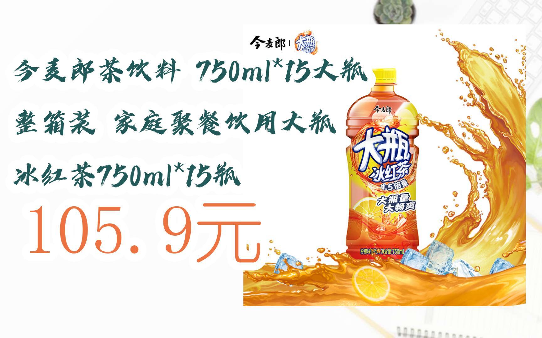 【京东搜 您有待领红包609 领福利】今麦郎茶饮料 750ml*15大瓶 整箱