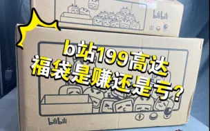 Download Video: b站199高达福袋是赚还是亏？