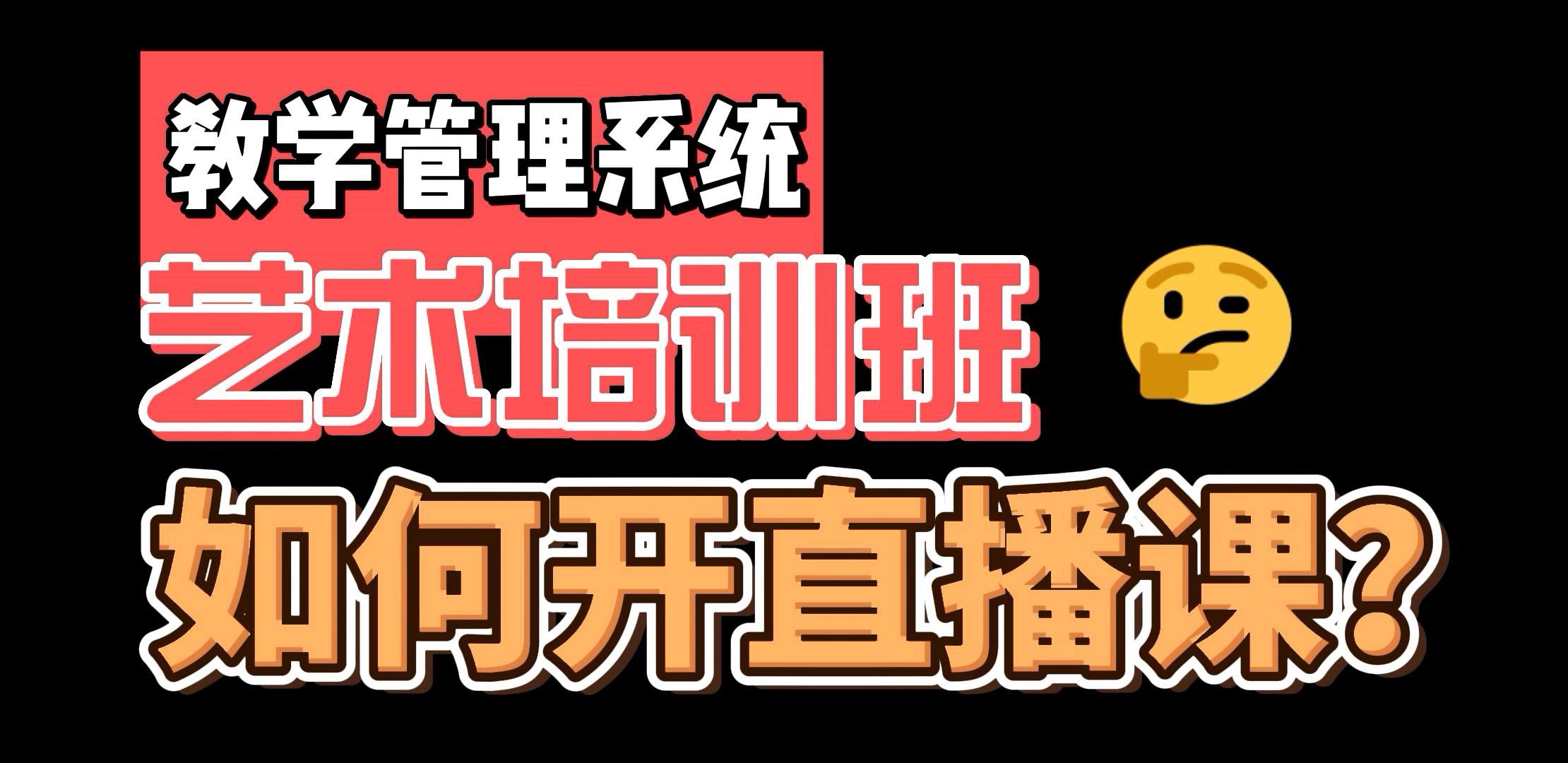 艺术培训班教学管理系统:如何做线上直播美术课?哔哩哔哩bilibili