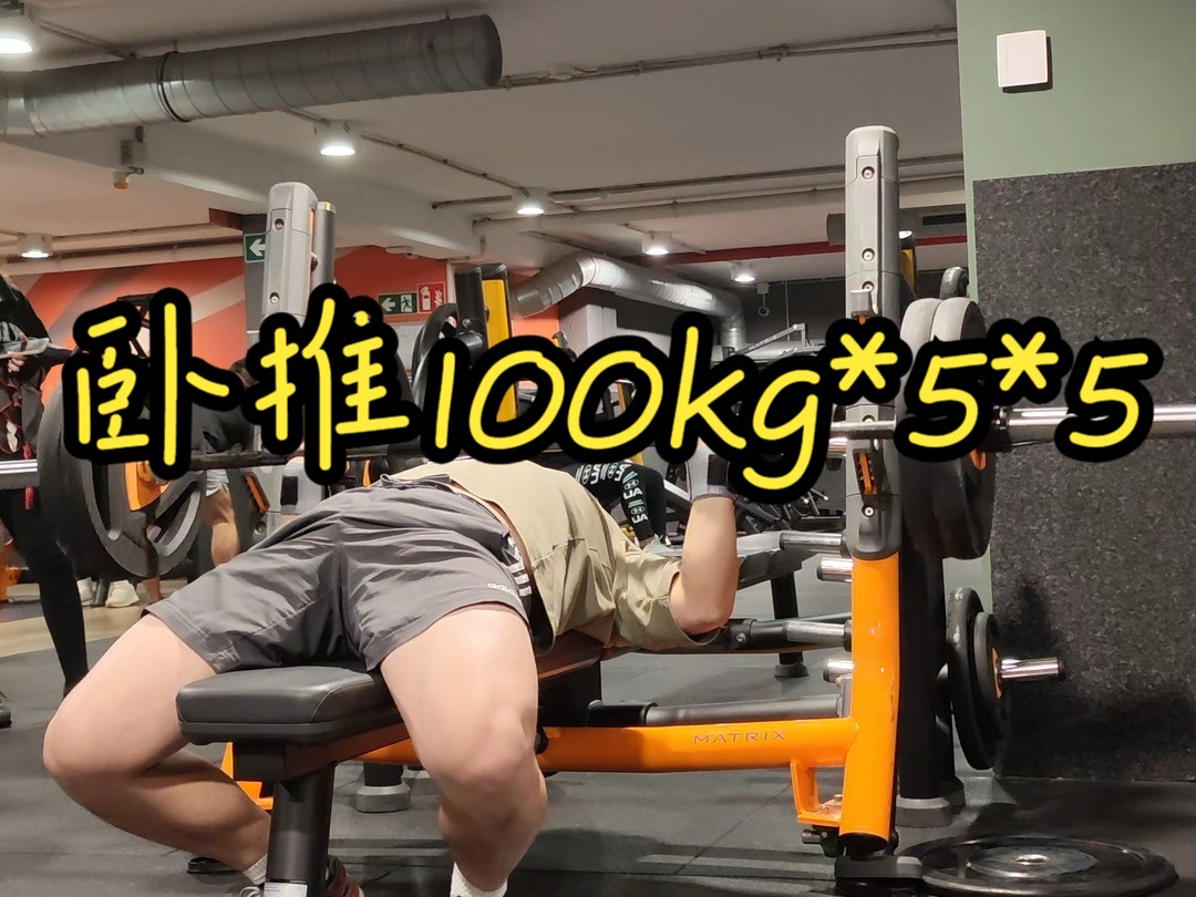 卧推100kg*5*5哔哩哔哩bilibili