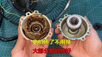 电风扇不转，一般都是电机坏了，但是大部分都能修好