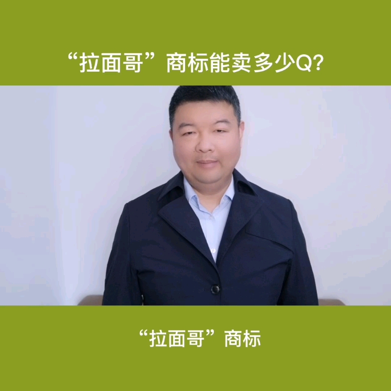 "拉面哥"商标能卖多少钱?