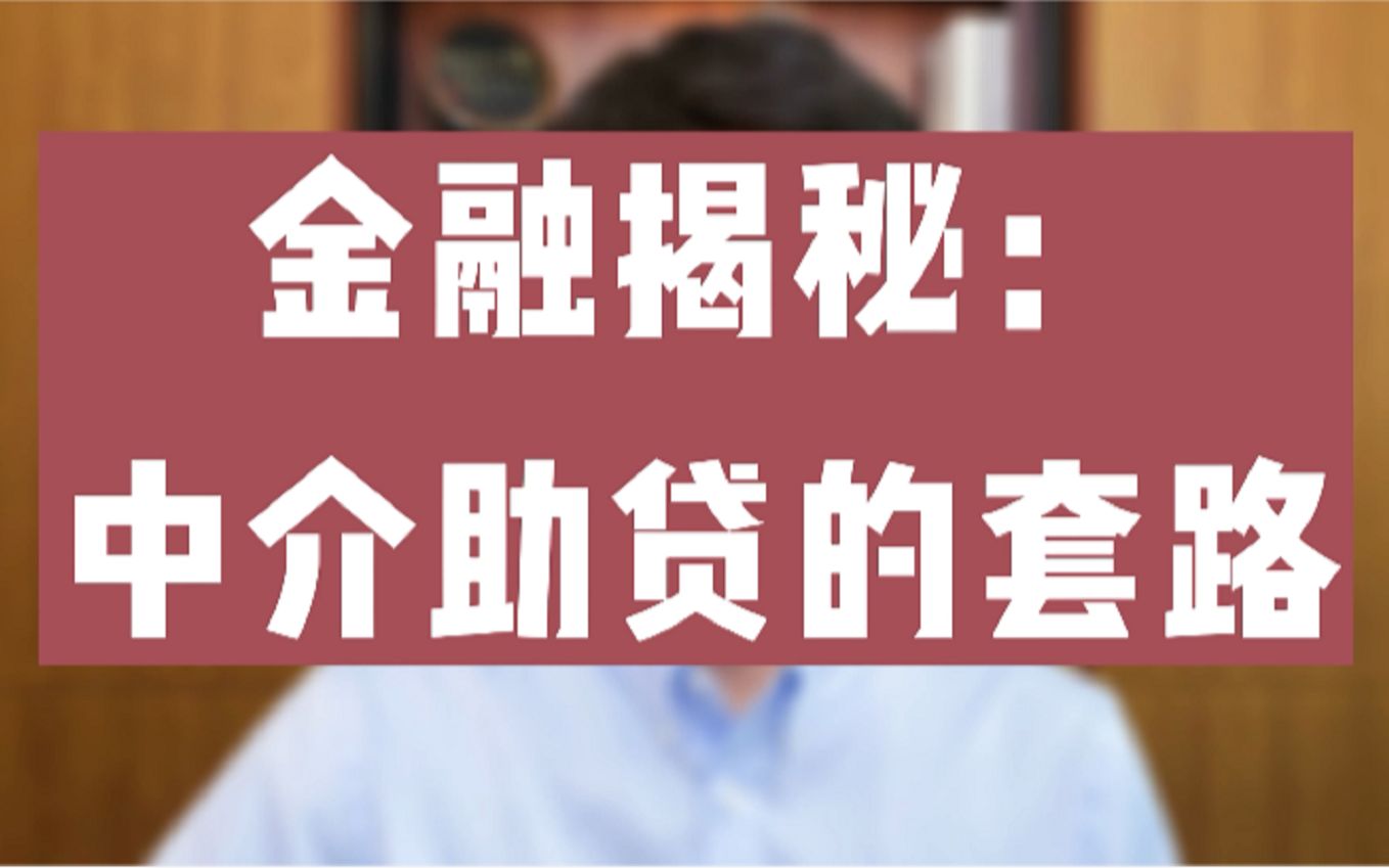 [图]金融揭秘：为什么中介能帮你搞定贷款，自己却不行？