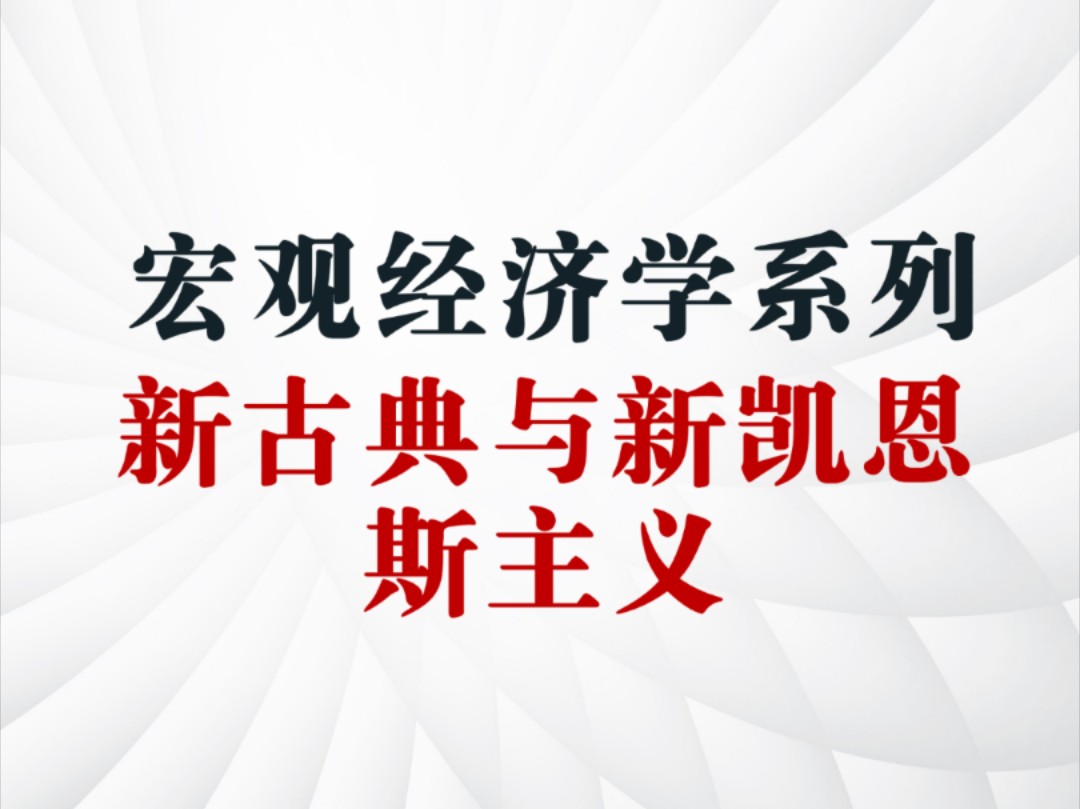 宏观经济学❿:新古典宏观经济学和新凯恩斯主义经济学哔哩哔哩bilibili