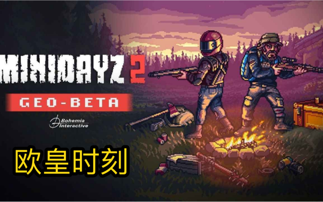 【minidayz2/欧皇时刻】红箱子开出传说军用防化服