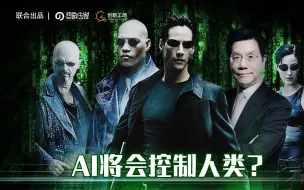 Download Video: 第33集：AI会不会造就「黑客帝国」？