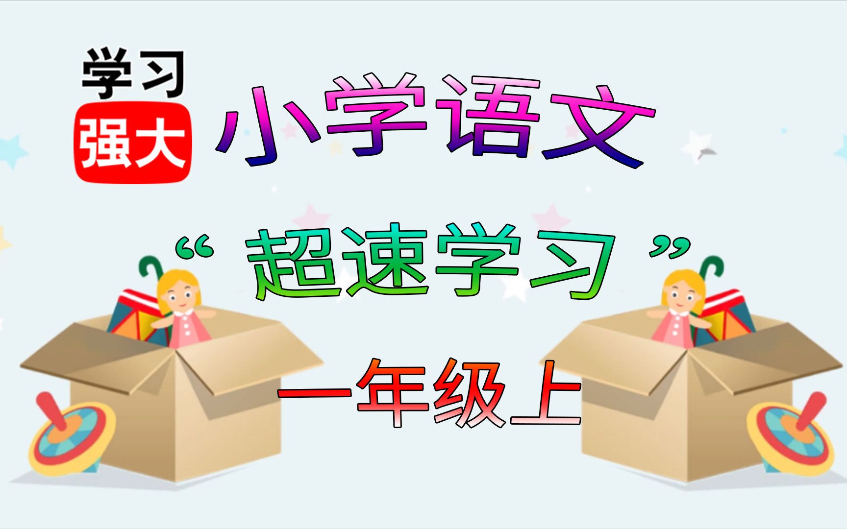 [图]人教版小学语文一年级上册超速预、复习第01课拼音王国aoeiuü