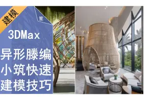 Download Video: 3DMAX异形滕编小筑快速建模