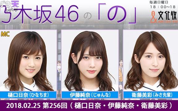 2018.02.25 乃木坂46的「乃」 第256回 伊藤纯奈・卫藤美彩・樋口日奈哔哩哔哩bilibili