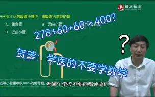 老贺：数学对医学生来说还是太难了