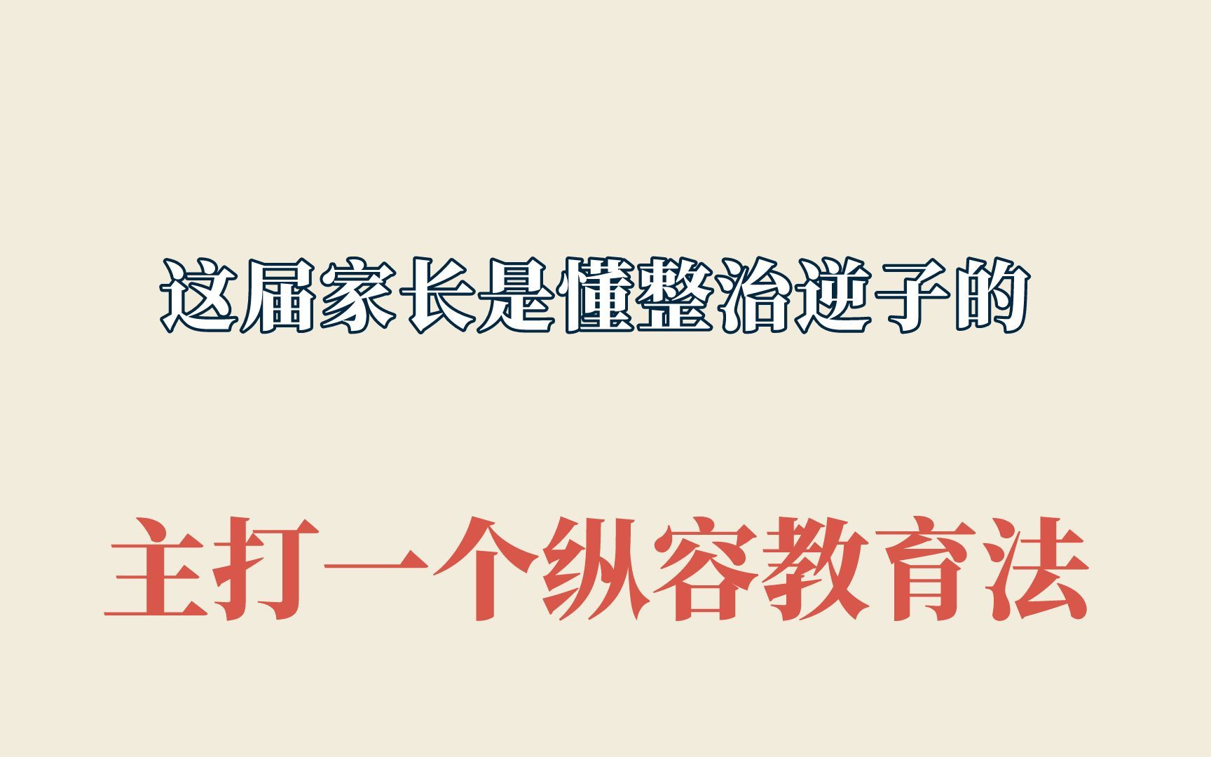 [图]这届家长是懂整治逆子的，主打一个纵容教育