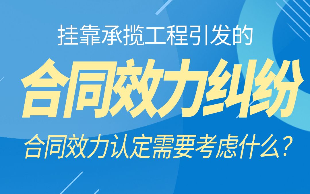 挂靠承揽工程引发的合同效力纠纷,如何认定?哔哩哔哩bilibili