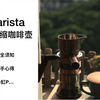 9Barista: 安全须知/上手心得/彩虹P_哔哩哔哩_bilibili