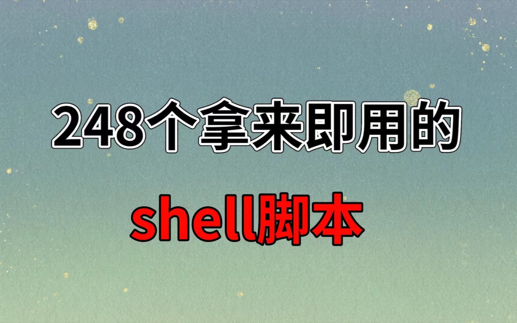 [图]【强推】248个拿来即用的shell脚本