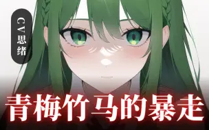 Download Video: 【病娇音声】青梅竹马的暴走【思绪】