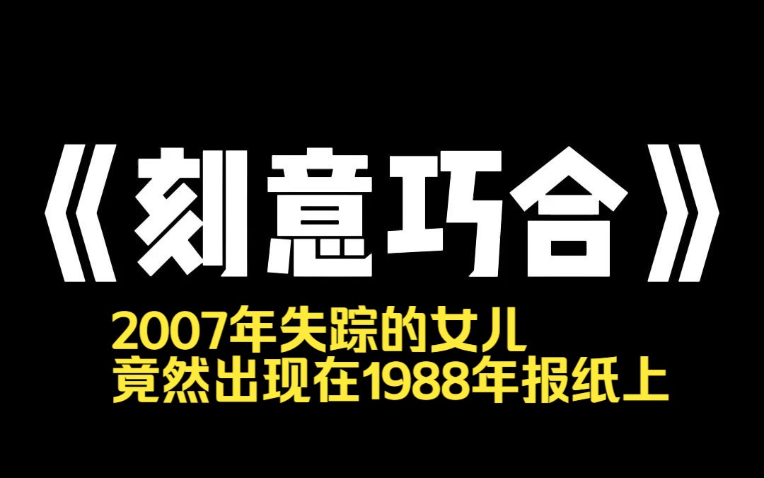 小说推荐~《刻意巧合》 07年失踪的女儿,在一份 88 年报纸刊登的照片里看到了女儿,照片是一座海市蜃楼哔哩哔哩bilibili