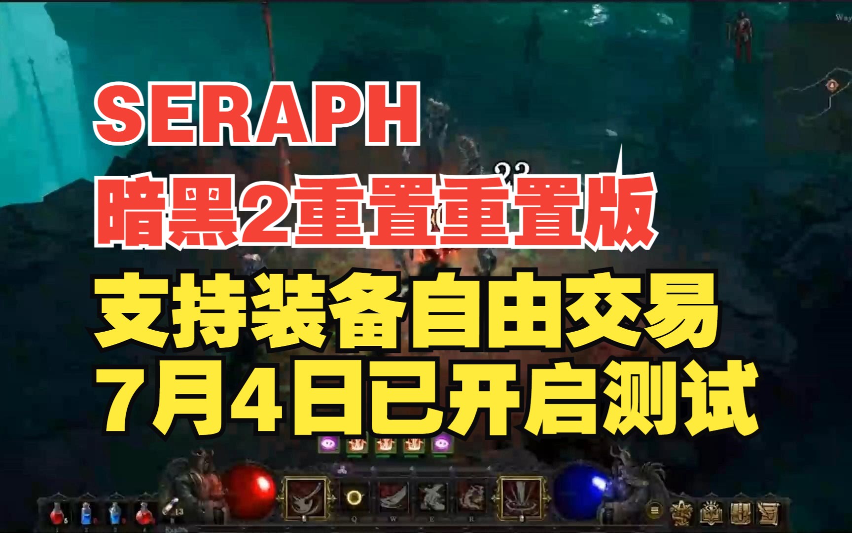 《SERAPH》又被称为暗黑2重置重置版 支持自由交易且已上链 7月4日开启测试网络游戏热门视频