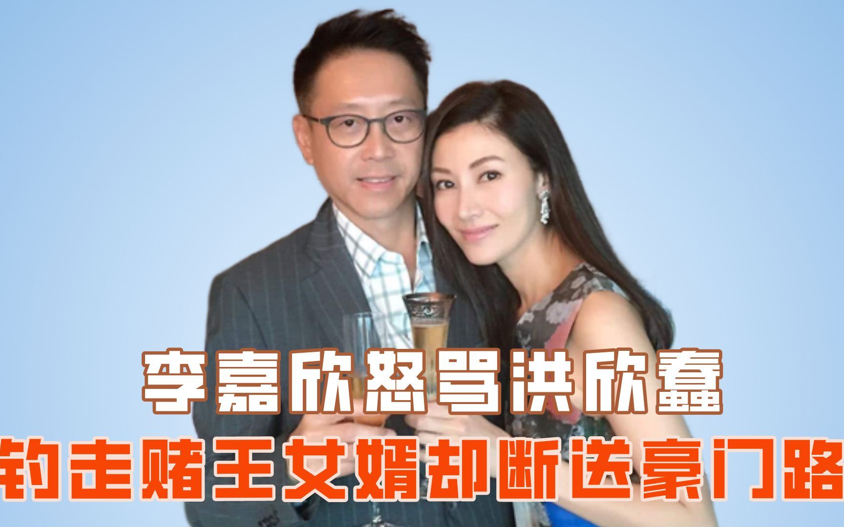 李嘉欣怒骂洪欣蠢,钓走赌王女婿却断送豪门路_哔哩哔哩_bilibili