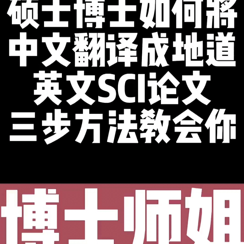 硕士博士如何将中文翻译成地道英文SCI论文三步方法教会你哔哩哔哩bilibili