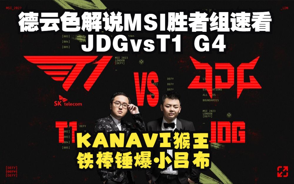 德云色解说MSI胜者组速看:JDGvsT1 G4丨KANAVI猴王铁棒锤爆小吕布!英雄联盟