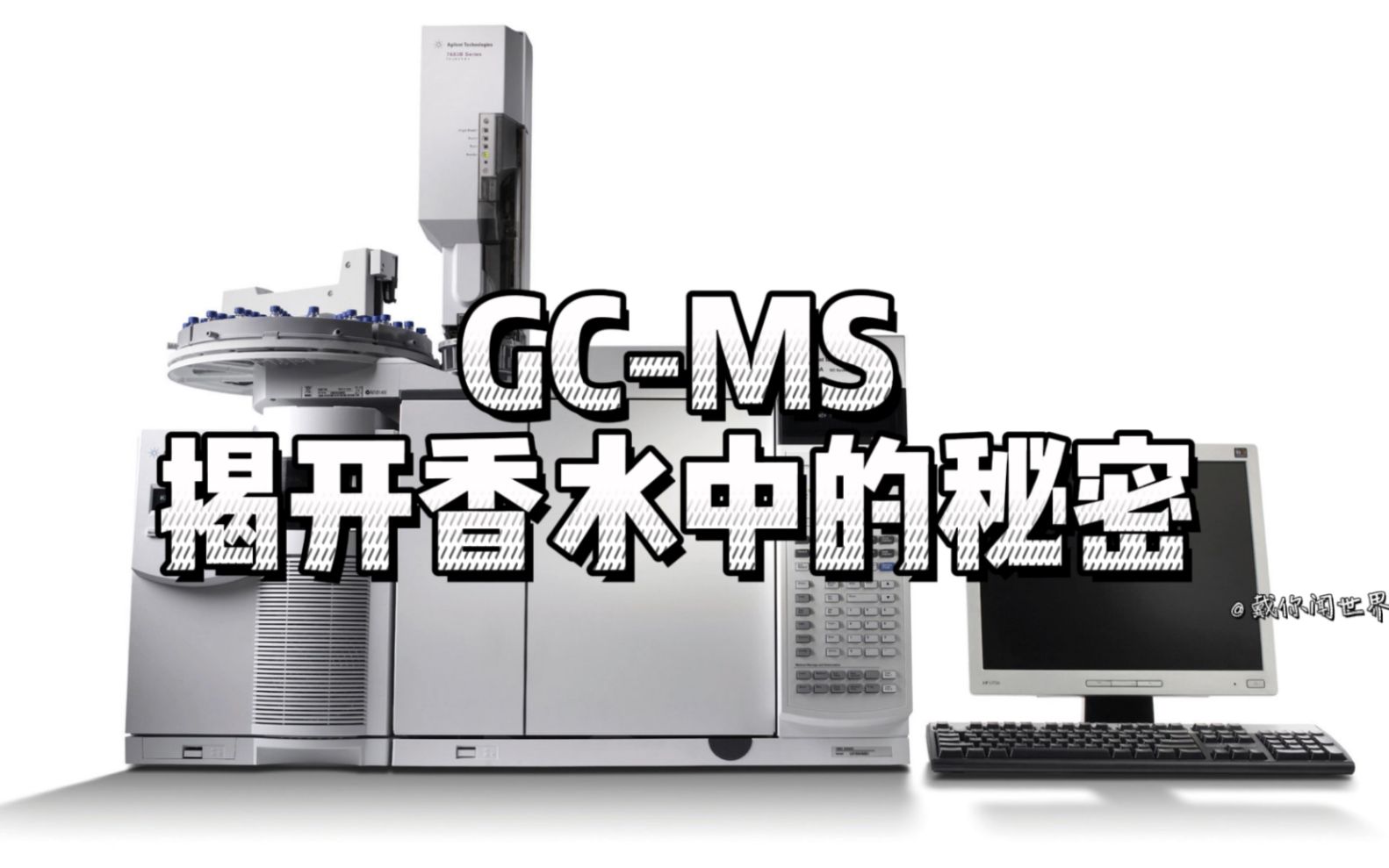 用GCMS揭开香水中的成分秘密哔哩哔哩bilibili