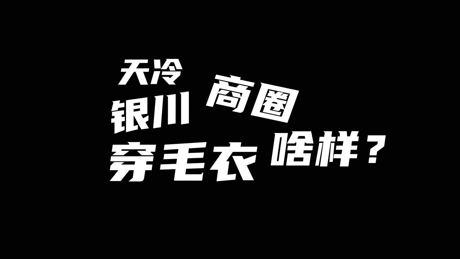 降雪来 啦给银川商圈穿个毛衣!哔哩哔哩bilibili