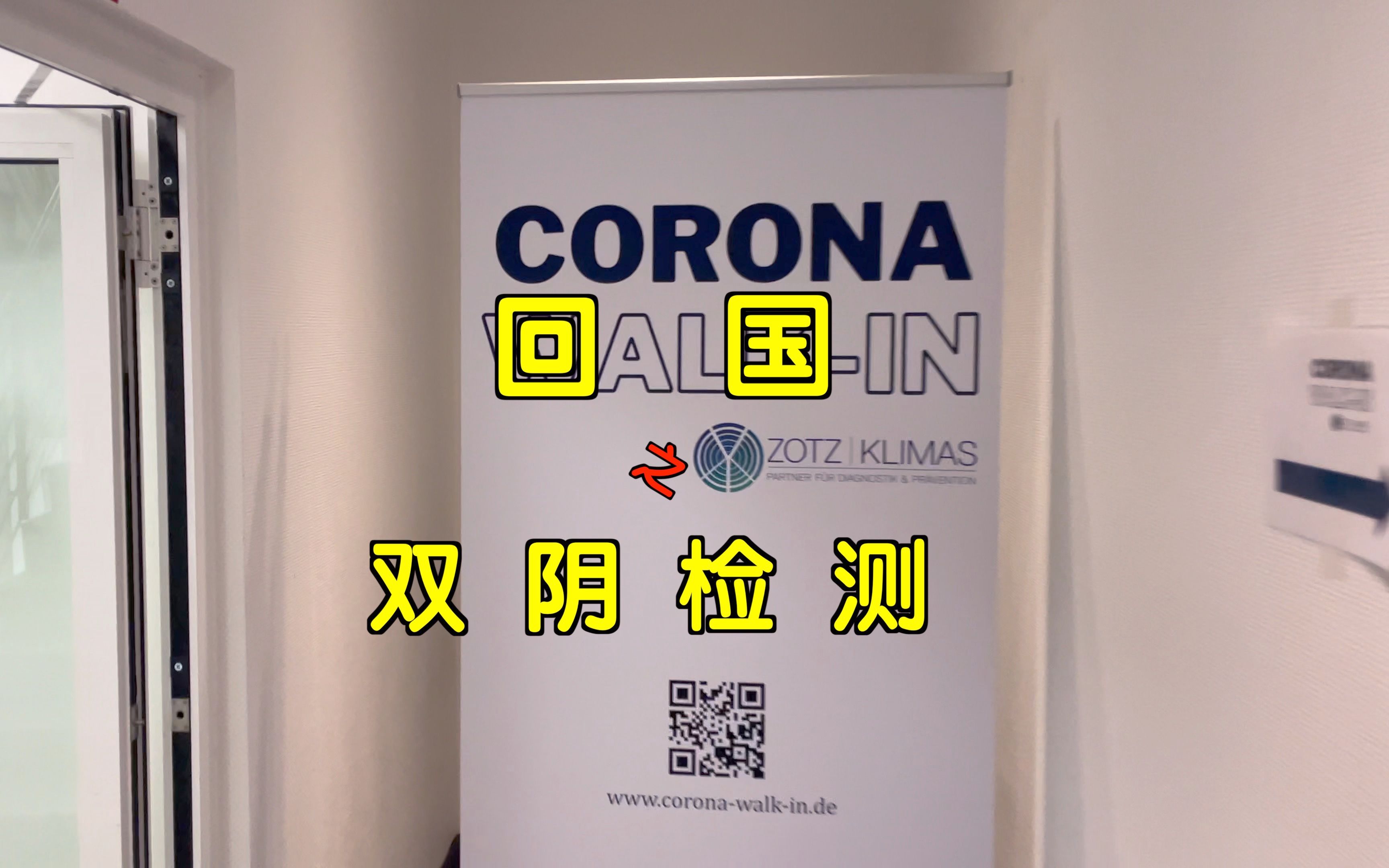 德国的双阴检测回国篇