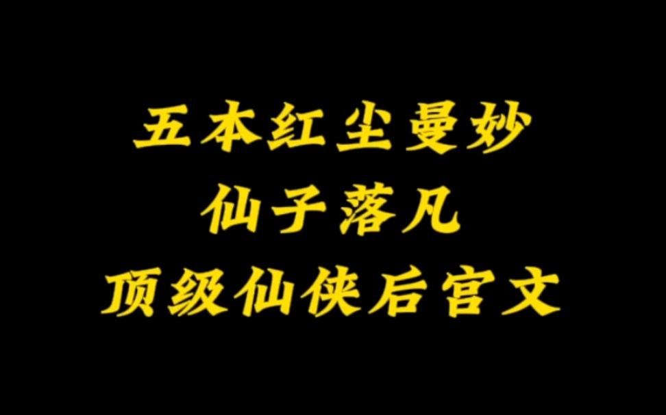 五本红尘曼妙,令仙子堕凡尘的顶级仙侠后宫文小说推荐哔哩哔哩bilibili