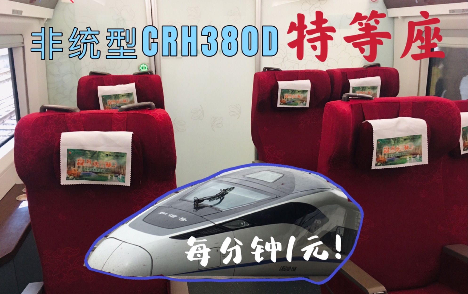 【铁路运转】全国仅10组非统型crh380d特等座体验,平均每分钟1元,物有